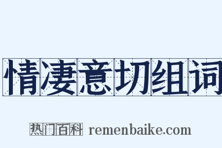 情凄意切组词是什么意思的图片